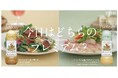 国産"生"たまねぎを贅沢に使用した「ピエトロドレッシング プレミアムオニオン」が登場！