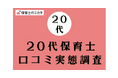 20代保育士が選びたい職場・気を付けたいポイントも分かる!100万件の保育士口コミ実態調査【保育士のミカタ】