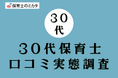 30代保育士が選びたい職場・気を付けたいポイントも分かる!100万件の保育士口コミ実態調査【保育士のミカタ】