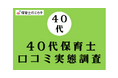 40代保育士が選びたい職場・気を付けたいポイントも分かる!100万件の保育士口コミ実態調査【保育士のミカタ】