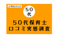 50代保育士が選びたい職場・気を付けたいポイントも分かる!100万件の保育士口コミ実態調査【保育士のミカタ】