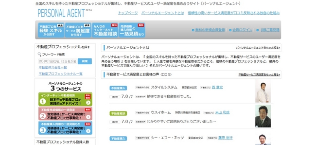日本初 全国のスキルを持った不動産プロフェッショナル が集結し 不動産サービスのユーザー満足度を高め合うサイト パーソナルエージェント Bサービス開始 パーソナルエージェント株式会社のプレスリリース