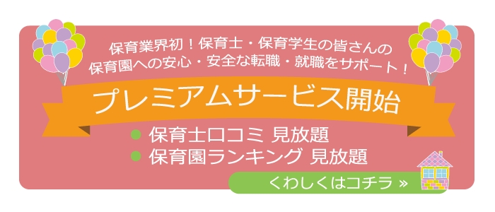 保育士による保育園の職場評価口コミサイト 保育士のミカタ プレミアムサービスの提供をスタート 保育士口コミおよび保育園ランキング が見放題に パーソナルエージェント株式会社のプレスリリース