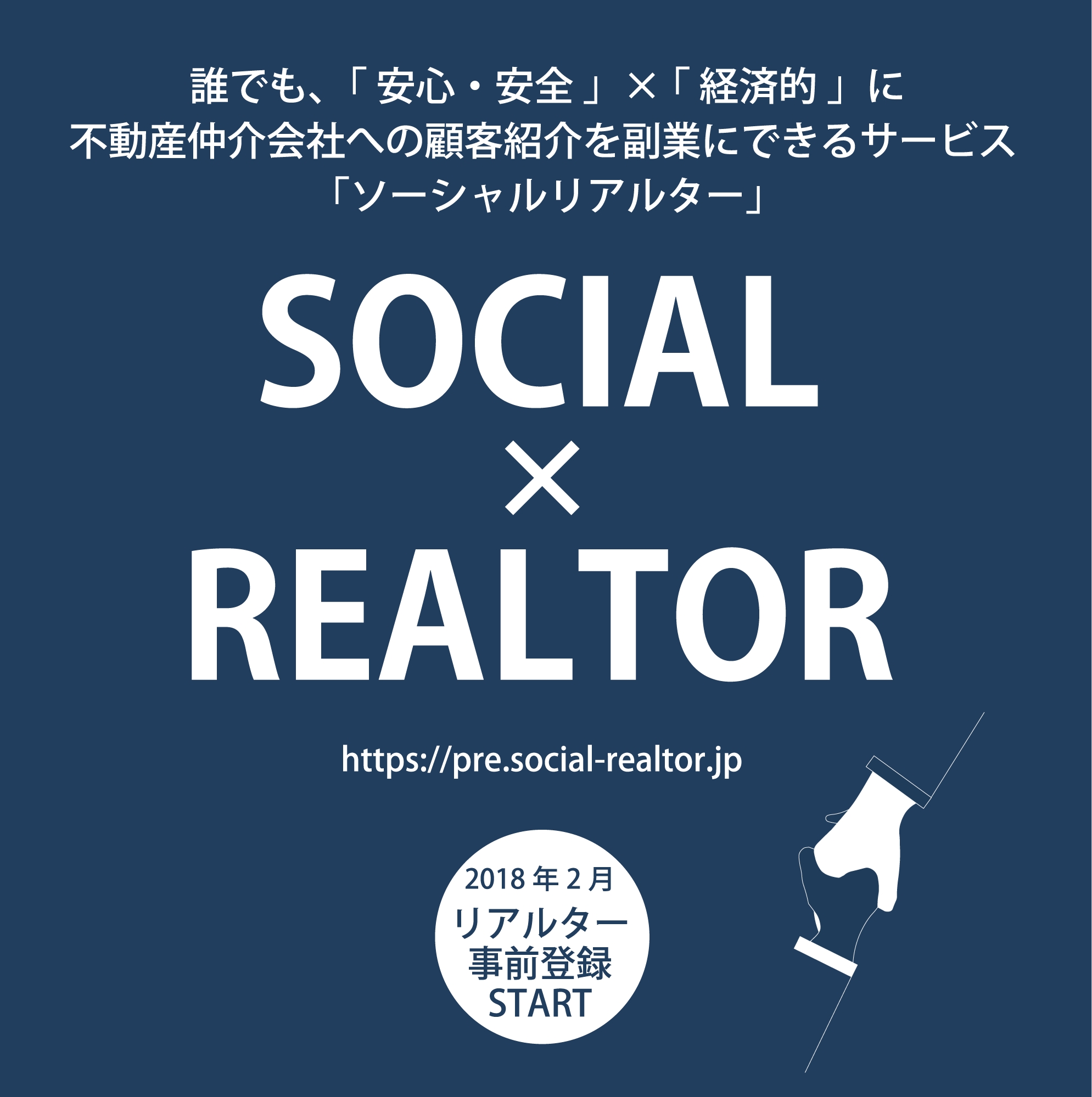 不動産顧客紹介の副業プラットフォーム Social Realtor ソーシャルリアルター 本日より リアルターの事前登録をスタート 安心 安全 経済的 に 不動産顧客紹介を副業に パーソナルエージェント株式会社のプレスリリース