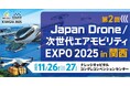 Japan Drone / 次世代エアモビリティEXPO in 関西、温室効果ガス（GHG）排出量算定の取り組みを開始