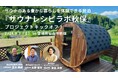 【kokolo sauna宮城】サウナのある豊かな暮らしを体験できる民泊『サウナレシピラボ秋保』プロジェクトキックオフ！
