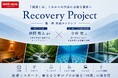 【kokolo sauna®】「回復」を、もっと社会のスタンダードへ。kokolo sauna、「Recovery Project」を始動