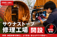 【kokolo sauna®】岐阜県高山市にサウナストーブ修理工場を開設。修理・検証・品質改善体制を強化し、より安心・安全なサウナ環境を実現