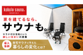 【kokolo sauna®】住宅購入検討者向け情報発信を開始。第一弾として新築住宅への自宅サウナ導入事例を公開