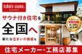 【kokolo sauna®】提携住宅メーカー・工務店を募集。「サウナ付き住宅」という新たな住まいの価値を全国へ