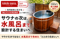 【kokolo sauna®】サウナの次は、水風呂まで設計する住まいへ。住宅メーカーに広がる「施主からの水風呂指定」という新たなニーズ