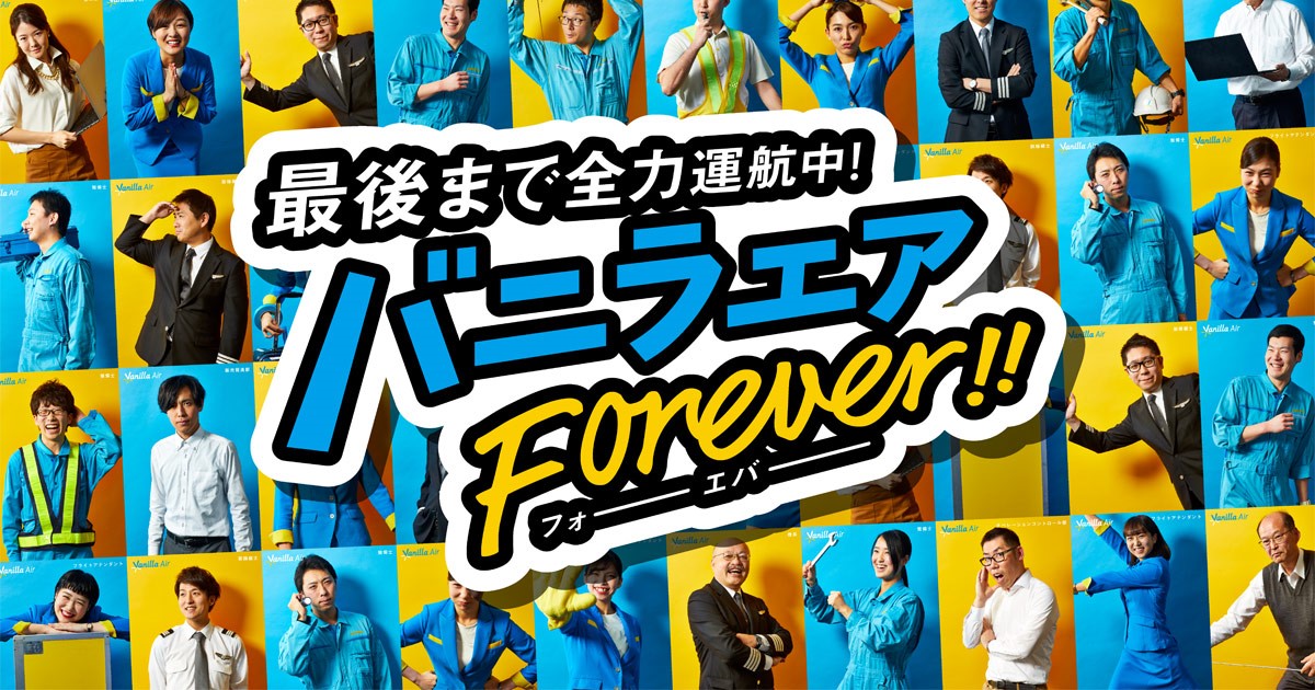 バニラエア社員が動画に挑戦 カードくじにも登場 最後まで全力運航中 バニラエアforever キャンペーン実施のお知らせ バニラ エア 株式会社のプレスリリース