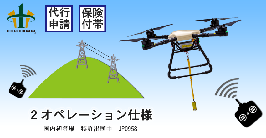 2日かかっていた延線作業が90分で？延線・架線・索道用産業ドローン「延助III」が2020年にニューリリース！
