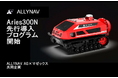 果樹園向け自動走行スプレーロボット「Aries300N」先行導入プログラム開始