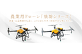 農業用ドローン「飛助」シリーズ 価格改定のお知らせ
