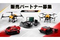 産業用ドローンメーカーのマゼックス、農業用ドローン・運搬用ドローン・スマート農機の販売パートナーを全国募集