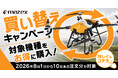 農業用ドローン買替促進キャンペーンを実施
