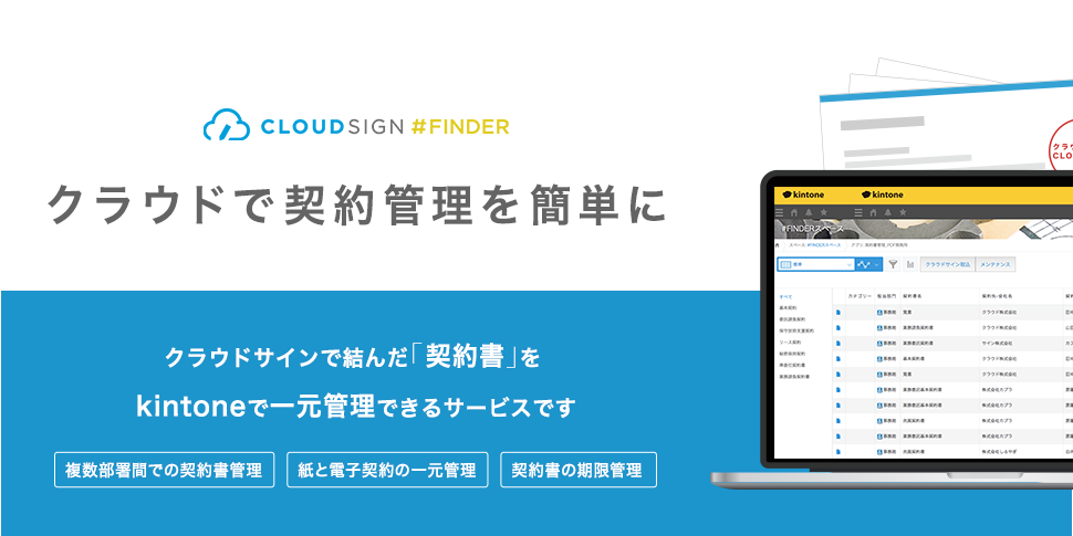 クラウドサイン上の契約書をkintoneアプリで一元管理が可能に「クラウドサイン #FINDER」提供開始