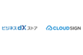 NTTドコモが運営する中堅・中小企業向けオンラインストア「ビジネスdXストア」のサービスラインナップに、クラウドサインの取り扱いが決定