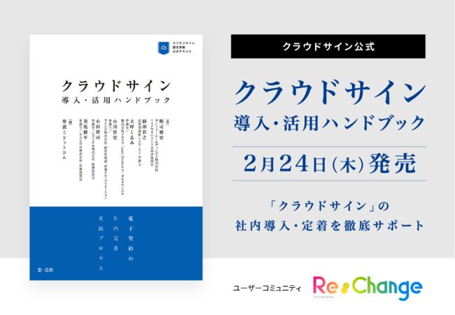 書籍発刊】クラウドサイン導入・活用ハンドブック―電子契約の社内定着