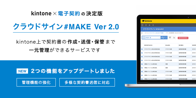 Kintone上で契約締結を可能にする クラウドサイン Make がエンタープライズに向けて権限管理機能を強化 弁護士ドットコム株式会社のプレスリリース