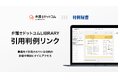 弁護士ドットコムLIBRARY®︎、約20万件の判例と法律書籍との連携機能「引用判例リンク」を提供開始