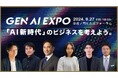 AI新時代のビジネスを専門家や業界リーダーが紐解くビジネスカンファレンス『Gen AI EXPO 2024』が9/27(金)に開催