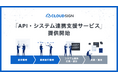 クラウドサイン®️、業務DXを支援する「API・システム連携支援サービス」の提供を開始