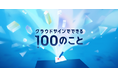 業務DXの答えが見つかる「クラウドサインでできる100のこと」を公開