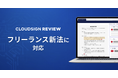 クラウドサイン レビュー、「フリーランス新法対応機能」を提供開始