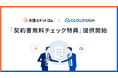 クラウドサイン®︎と弁護士ドットコム®︎が、連携プログラムを開始