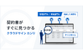 クラウドサイン、契約書管理サービス『クラウドサイン カンリ』を提供開始