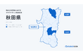 クラウドサイン、秋田県を含む3自治体で導入・支援を実施