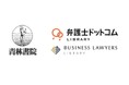 弁護士ドットコム、リーガルリサーチサービスが『青林書院』と新たにパートナーシップを締結