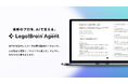 リーガル特化型AIエージェント、「Legal Brain エージェント」の提供を開始