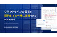 クラウドサイン レビュー、「参考契約書」機能のクラウドサイン連携の提供を開始