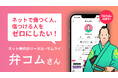 弁護士ドットコム、創業20周年を記念して10代から20代の若者をトラブルから守る法教育コンテンツ「弁コムさん」を開始