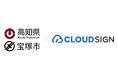 クラウドサイン、地方自治体における「処分通知のデジタル化」の本格導入を開始