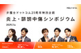 弁護士ドットコム、創業20周年特別企画「炎上・誹謗中傷シンポジウム」を開催