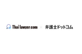 弁護士ドットコム、タイで一般ユーザーと弁護士を繋ぐプラットフォームを提供する『株式会社Thai lawyer.com』と資本業務提携