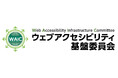 当社社員がウェブアクセシビリティ基盤委員会の委員長に就任しました