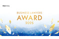 企業・社会変革を担う弁護士を表彰する「BUSINESS LAWYERS AWARD 2025」開催のお知らせ