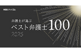 “弁護士が信頼する一般民事・刑事弁護士”を一挙紹介「弁護士が選ぶ ベスト弁護士100」選出者発表