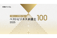 日本の企業法務を支えるトップランナーが集結「弁護士と法務部が選ぶ ベストビジネス弁護士100」選出者発表