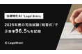 法律特化AI『Legal Brain』が “人間超え”2025年度の司法試験（短答式）で正答率96.5%を記録