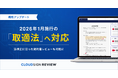 クラウドサイン レビュー、2026年1月施行される改正下請法「取適法」に対応