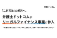 弁護士ドットコム、世界9兆円規模の「リーガルファイナンス」事業へ本格参入