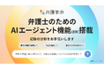 弁護士が開発したデジタル文書活用ツール『弁護革命』、弁護士の思考を拡張する「AIエージェント機能(β版)」をリリース
