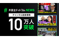 「弁護士ドットコムニュース」公式YouTubeチャンネル、チャンネル登録者数10万人突破のお知らせ