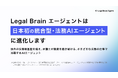 弁護士ドットコム、「Legal Brain エージェント」をアップグレードし、日本初※の統合型・法務AIエージェントへ